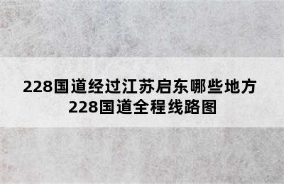 228国道经过江苏启东哪些地方 228国道全程线路图